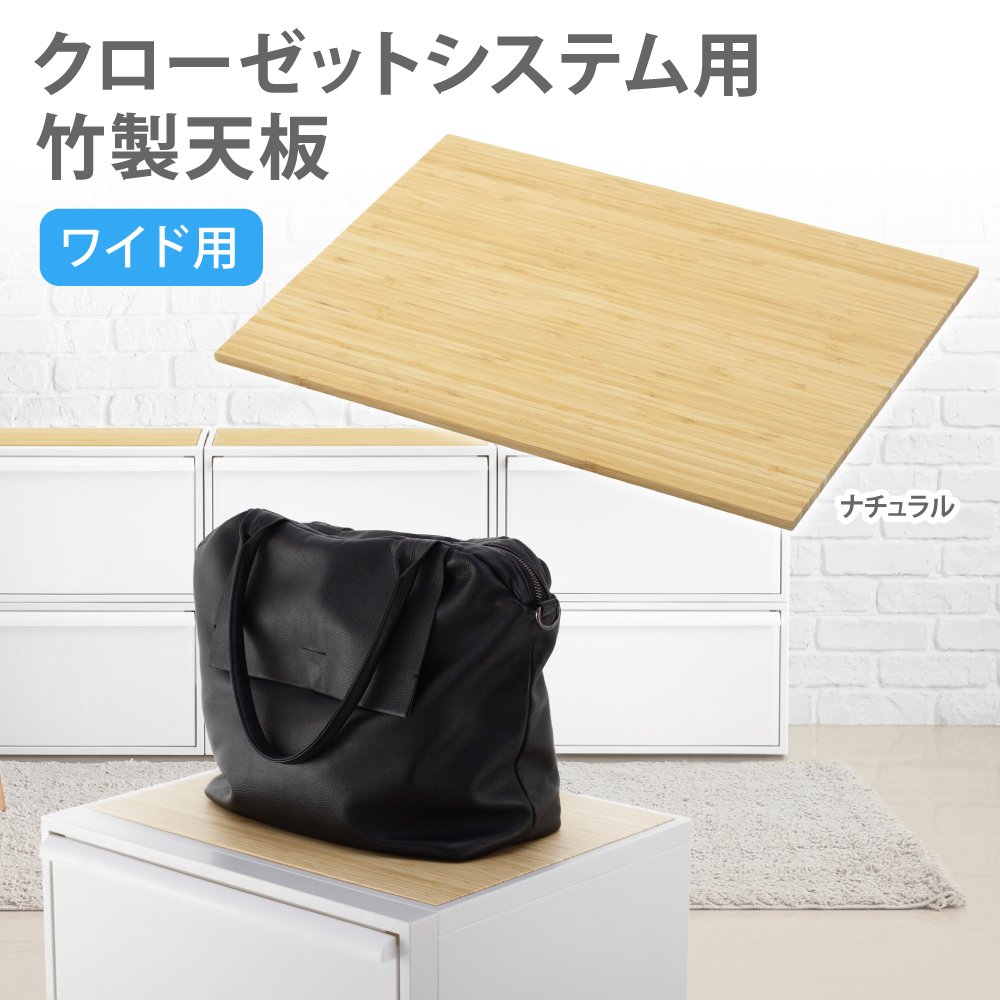クローゼットシステム用竹製天板 ワイド