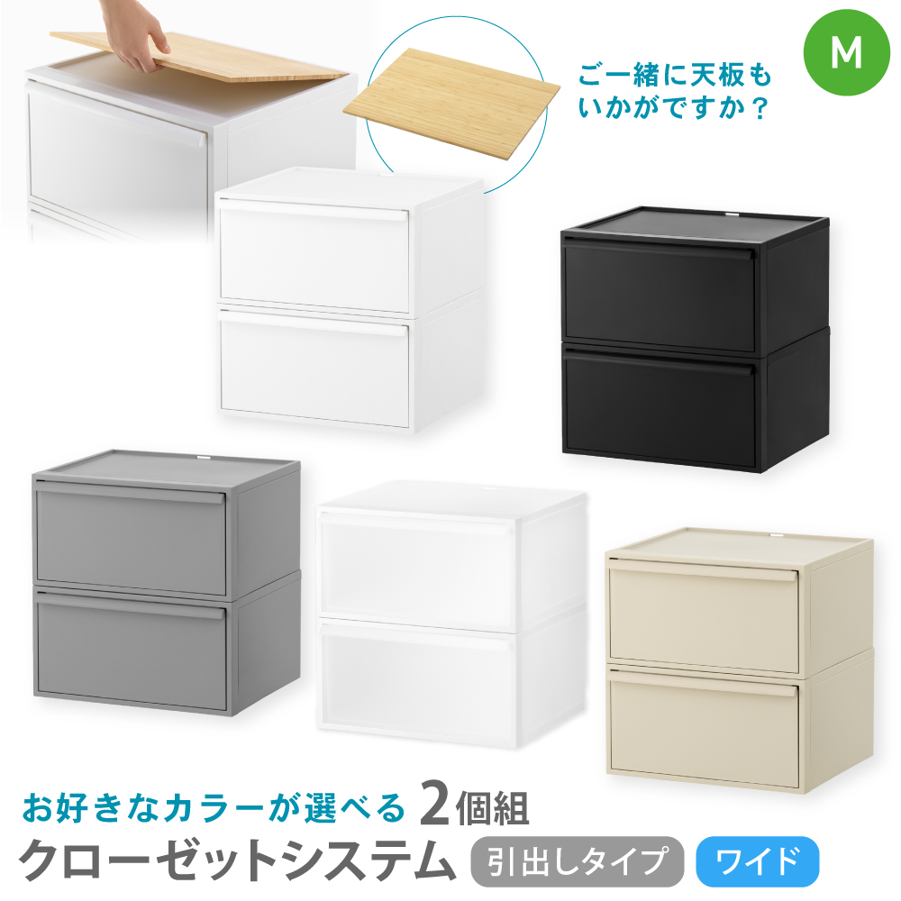 クローゼットシステム ワイド引出し（M）2個組 CS-WD2 2P  (5色からお好きなカラーが選べる)  ／ ホワイト オール ホワイト オールブラック オールグレー ベージュ  【like025-oya】