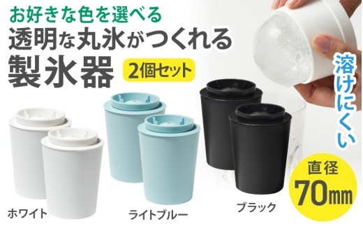 透明丸氷 STK-08L 2P ホワイト ブラック ライトブルー ／ 2個セット ライクイット like-it 氷 製氷器 晩酌 ロックアイス 溶けにくい 奈良県 葛城市【like-oya】