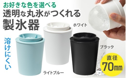 透明丸氷 STK-08L ホワイト ブラック　ライトブルー  ／ ライクイット like-it 氷 製氷器 晩酌 ロックアイス 溶けにくい 奈良県 葛城市【like-oya1】
