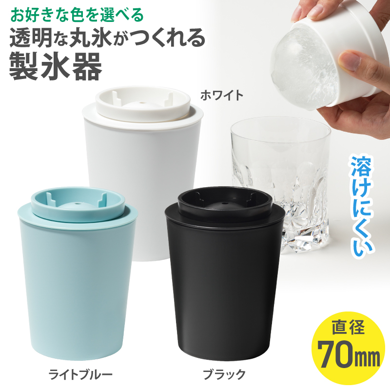 透明丸氷 STK-08L ホワイト ブラック　ライトブルー  ／ ライクイット like-it 氷 製氷器 晩酌 ロックアイス 溶けにくい 奈良県 葛城市【like-oya1】