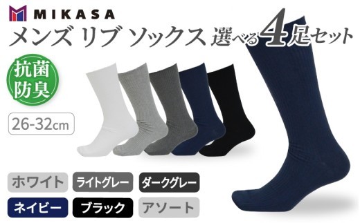メンズ リブ 大きい サイズ 26-32cm 4足組 【選べるサイズ・色】ブラック ネイビー ダークグレー ライトグレー ホワイト ／ 日本製 抗菌 防臭 紳士 靴下 ソックス ビジネス カジュアル