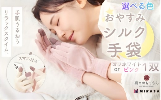 絹のおもてなし おやすみシルク手袋 1双【選べる色】オフホワイトor ピンク /シルク レディース 婦人 美肌ケア 美容 就寝 スマホ スマートフォン対応 高級シルク ギフト
