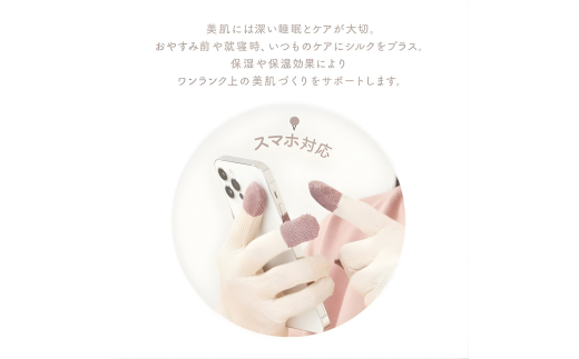 絹のおもてなし おやすみシルク手袋 1双【選べる色】オフホワイトor ピンク /シルク レディース 婦人 美肌ケア 美容 就寝 スマホ スマートフォン対応 高級シルク ギフト