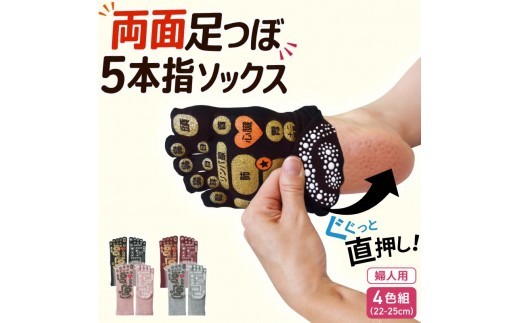 両面 足つぼ 5本指 ソックス 4色組(22-25cm)/靴下 日用品 ツボ 健康 美容 マッサージ レディース 婦人 プレゼント ギフト【mika001】