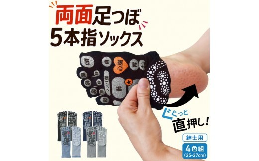 両面 足つぼ 5本指 ソックス 4色組 (25-27cm)/靴下 日用品 ツボ 健康 美容 マッサージ メンズ 紳士 プレゼント ギフト【mika002】