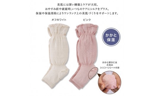絹のおもてなし おやすみシルクかかと潤いレッグウォーマー/靴下 かかとケア シルク レディース 婦人 美肌ケア 美容 就寝 リラックス【mika004A】