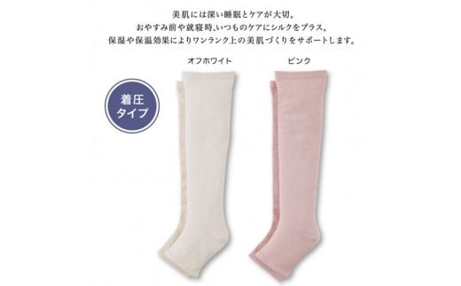 絹のおもてなし おやすみシルク着圧ハイソックス/靴下 着圧 ハイソックス シルク レディース 婦人 美肌ケア 美容 就寝 リラックス【mika006A】