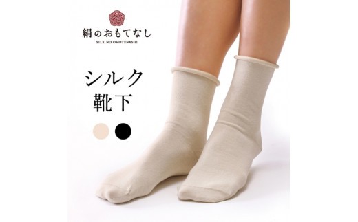 絹のおもてなし 肌側シルク 履き口やさしいソックス/靴下 高級シルク レディース 婦人 美肌ケア 美容 保湿 肌に優しい【mika007A】
