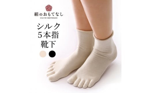 絹のおもてなし 肌側シルク 履き口やさしい5本指ソックス/靴下 高級シルク レディース 婦人 美肌ケア 美容 保湿 肌に優しい【mika008A】