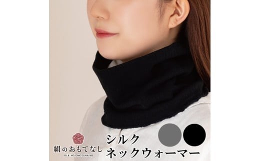 絹のおもてなし ネックウォーマー 2色組(ブラック、グレー)/婦人 レディース 女性 シルク美肌ケア 美容 防寒 暖かい【mika012A】