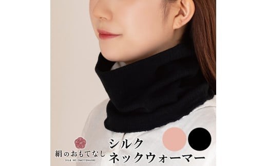 絹のおもてなし ネックウォーマー 2色組（ブラック、ピンク）／婦人 レディース 女性 シルク美肌ケア 美容 防寒 暖かい【mika013A】