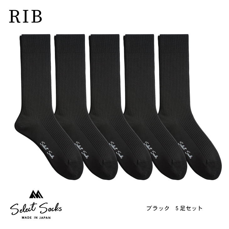セレクトソックス　リブ　ブラック5足組／紳士　ソックス　靴下　くつ下　メンズ　男性　ビジネス　カジュアル　消臭　ギフト　おしゃれ【mika017】