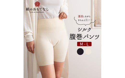 絹のおもてなし 肌側シルク腹巻パンツ （オフホワイト＆ブラック） ／ 腹巻き 温活 シルク レディース 婦人 美肌ケア 美容 冷え 冷え改善【mika021】