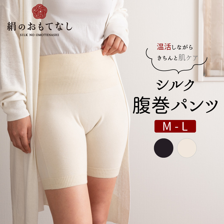 絹のおもてなし 肌側シルク腹巻パンツ (オフホワイト&ブラック) / 腹巻き 温活 シルク レディース 婦人 美肌ケア 美容 冷え 冷え改善【mika021】