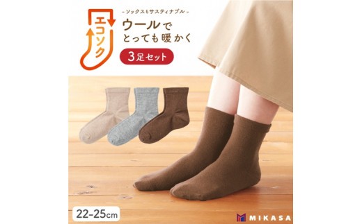 エコソク クルーソックス 3足組 （ナチュラル） レディース ／ 靴下 ソックス ウール 暖かい 奈良県 葛城市【mika048】
