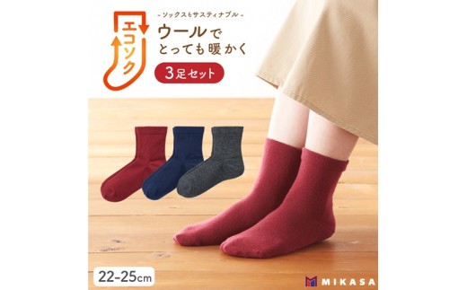 エコソク クルーソックス 3足組 (ベーシック) レディース / 靴下 ソックス ウール 暖かい 奈良県 葛城市【mika049】