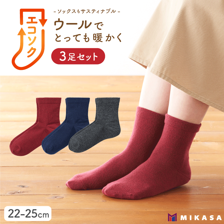エコソク クルーソックス 3足組 （ベーシック） レディース ／ 靴下 ソックス ウール 暖かい 奈良県 葛城市【mika049】