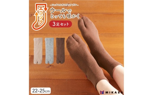 エコソク 足袋タイプ 3足組 （ナチュラルカラー） レディース ／ 靴下 ソックス 足袋 ウール 暖かい 奈良県 葛城市【mika050】