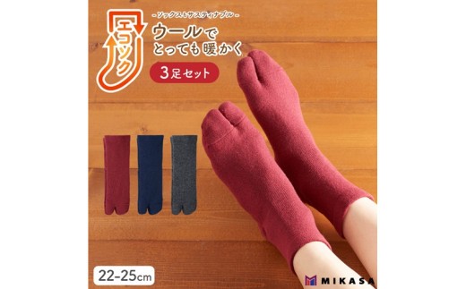 エコソク 足袋タイプ 3足組 (ベーシックカラー) レディース / 靴下 ソックス 足袋 ウール 暖かい 奈良県 葛城市【mika051】