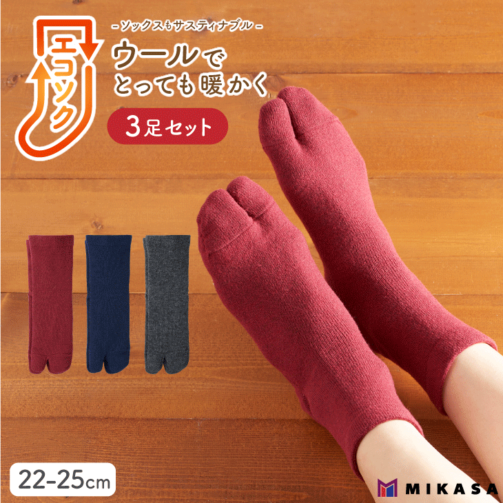 エコソク 足袋タイプ 3足組 （ベーシックカラー） レディース ／ 靴下 ソックス 足袋 ウール 暖かい 奈良県 葛城市【mika051】