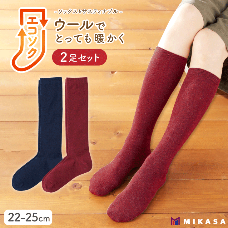 エコソク ハイソックス 2足組 (こっくりカラー) レディース / 靴下 ソックス ウール 暖かい 奈良県 葛城市【mika057】