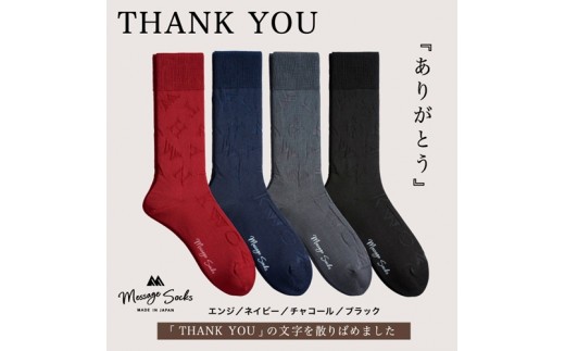 メッセージソックス THANK YOU 4色組 紳士 メンズ / 男性 ソックス 靴下 ビジネス カジュアル 消臭 ギフト おしゃれ 奈良県 葛城市【mika058】