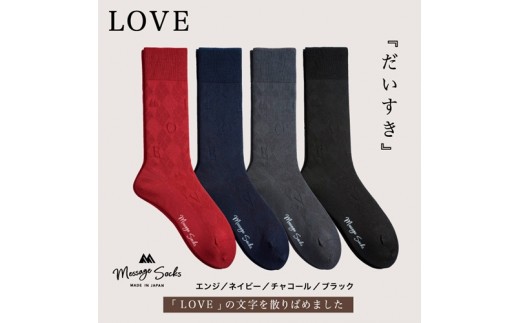 メッセージソックス LOVE 4色組 紳士 メンズ / 男性 ソックス 靴下 ビジネス カジュアル 消臭 ギフト おしゃれ 奈良県 葛城市【mika059】