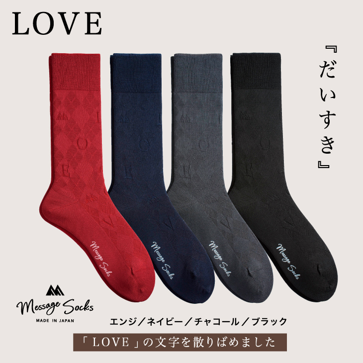 メッセージソックス LOVE 4色組 紳士 メンズ ／ 男性 ソックス 靴下 ビジネス カジュアル 消臭 ギフト おしゃれ 奈良県 葛城市【mika059】