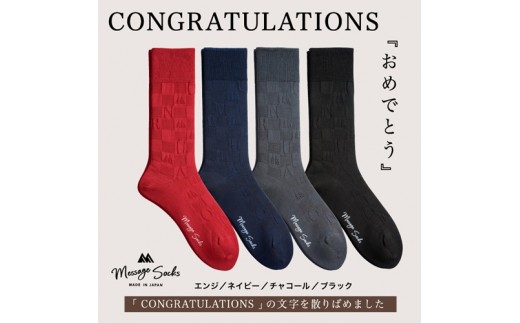 メッセージソックス CONGRATU LATIONS 4色組 紳士 メンズ / 男性 ソックス 靴下 ビジネス カジュアル 消臭 ギフト おしゃれ 奈良県 葛城市【mika060】