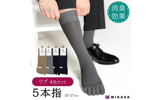 【セレクトソックス5本指】 リブ 4色組 ／ 紳士 ソックス 靴下 くつ下 メンズ 男性 ビジネス カジュアル 消臭 ギフト おしゃれ 奈良県 葛城市【mika063】