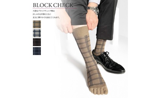 【セレクトソックス5本指】 ブロックチェック 4色組 / 紳士 ソックス 靴下 くつ下 メンズ 男性 ビジネス カジュアル 消臭 ギフト おしゃれ 奈良県 葛城市【mika064】