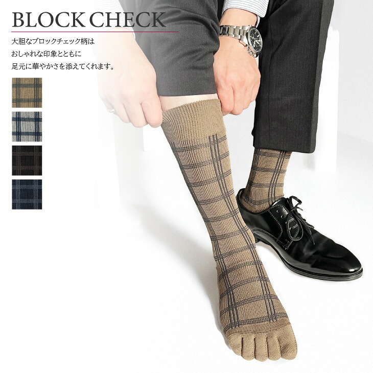 【セレクトソックス5本指】 ブロックチェック 4色組 / 紳士 ソックス 靴下 くつ下 メンズ 男性 ビジネス カジュアル 消臭 ギフト おしゃれ 奈良県 葛城市【mika064】