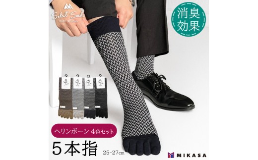 【セレクトソックス5本指】 ヘリンボーン 4色組 ／ 紳士 ソックス 靴下 くつ下 メンズ 男性 ビジネス カジュアル 消臭 ギフト おしゃれ 奈良県 葛城市【mika065】