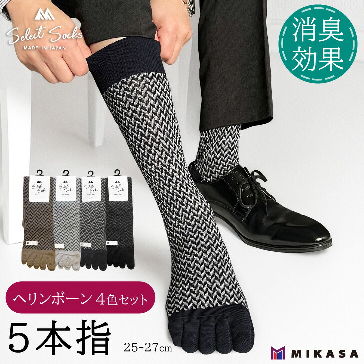 【セレクトソックス5本指】 ヘリンボーン 4色組 ／ 紳士 ソックス 靴下 くつ下 メンズ 男性 ビジネス カジュアル 消臭 ギフト おしゃれ 奈良県 葛城市【mika065】