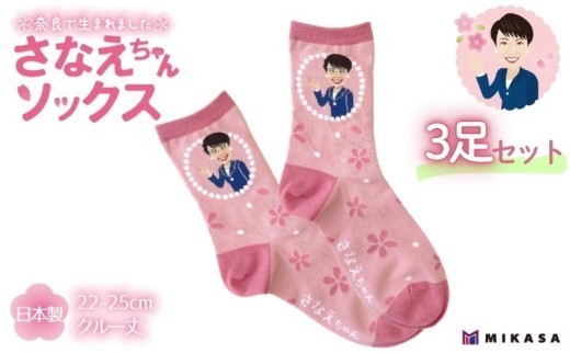 さなえちゃんソックス 22-25cm 3足セット 靴下 ソックス レディース サナ活 高市早苗 クルー丈 桜 奈良県 葛城市【mika071】