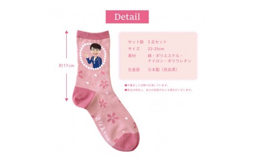 さなえちゃんソックス 22-25cm 3足セット 靴下 ソックス レディース サナ活 高市早苗 クルー丈 桜 奈良県 葛城市【mika071】