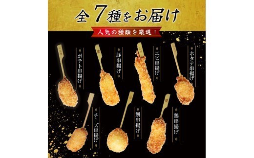 【定期便】（冷凍） 串一亭の『KODAWARI』 串揚げ セット 42本入 6ヵ月 ／ シンコーフーズ 串カツ 揚げ物 ポテト 鶏肉 豚肉 エビ ホタテ チーズ 餅 ソース付 奈良県 【skfd-tkb005】