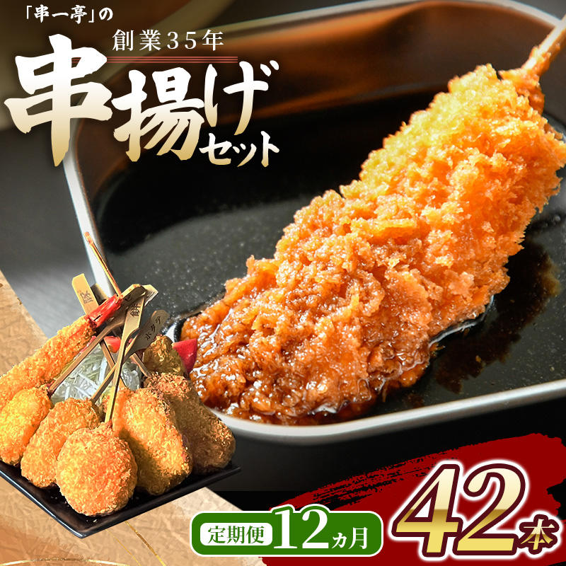 【定期便】（冷凍） 串一亭の『KODAWARI』 串揚げ セット 42本入 12ヵ月 ／ シンコーフーズ 串カツ 揚げ物 ポテト 鶏肉 豚肉 エビ ホタテ チーズ 餅 ソース付 【skfd-tkb006】
