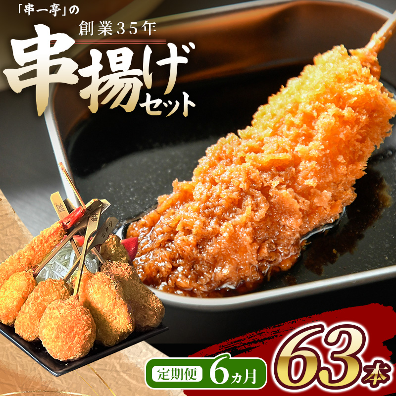 【定期便】(冷凍) 串一亭の『KODAWARI』 串揚げ セット 63本入 6ヵ月 / シンコーフーズ 串カツ 揚げ物 ポテト 鶏肉 豚肉 エビ ホタテ チーズ 餅 ソース付 奈良県 【skfd-tkb008】
