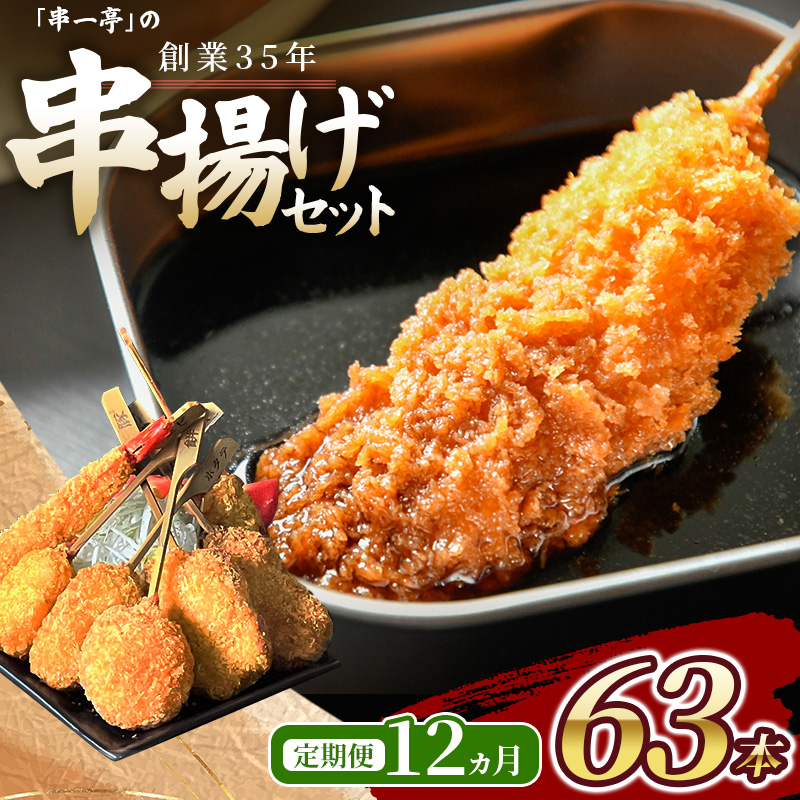 【定期便】(冷凍) 串一亭の『KODAWARI』 串揚げ セット 63本入 12ヵ月 / シンコーフーズ 串カツ 揚げ物 ポテト 鶏肉 豚肉 エビ ホタテ チーズ 餅 ソース付 奈良県 【skfd-tkb009】