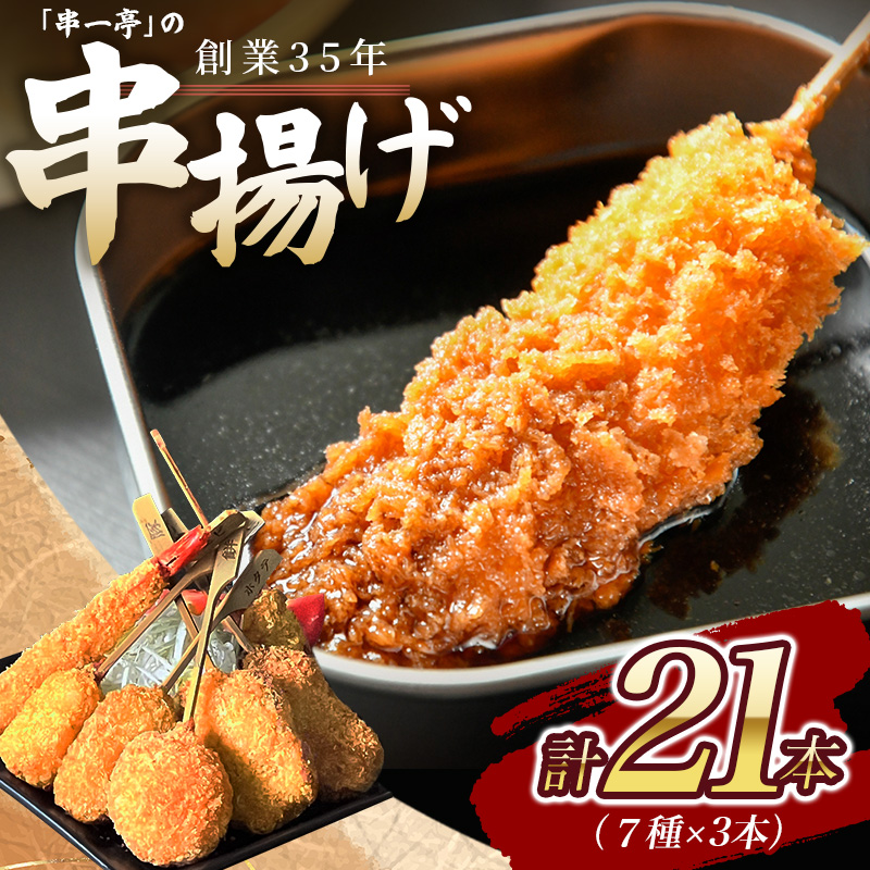 (冷凍) 串一亭の『IRODORI』 串揚げ セット 10種×各2本 / シンコーフーズ 串カツ 揚げ物 牛肉 豚肉 エビ うずら 鶏肉 赤ウインナー レンコン じゃがいも かぼちゃ 【skfd001】