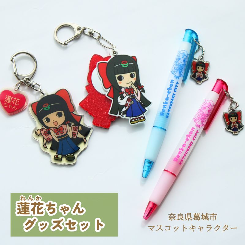 蓮花ちゃんグッズセット／ゆるキャラ　ご当地キャラ　ゆるキャラグッズ　ご当地キャラグッズ【kckk001】