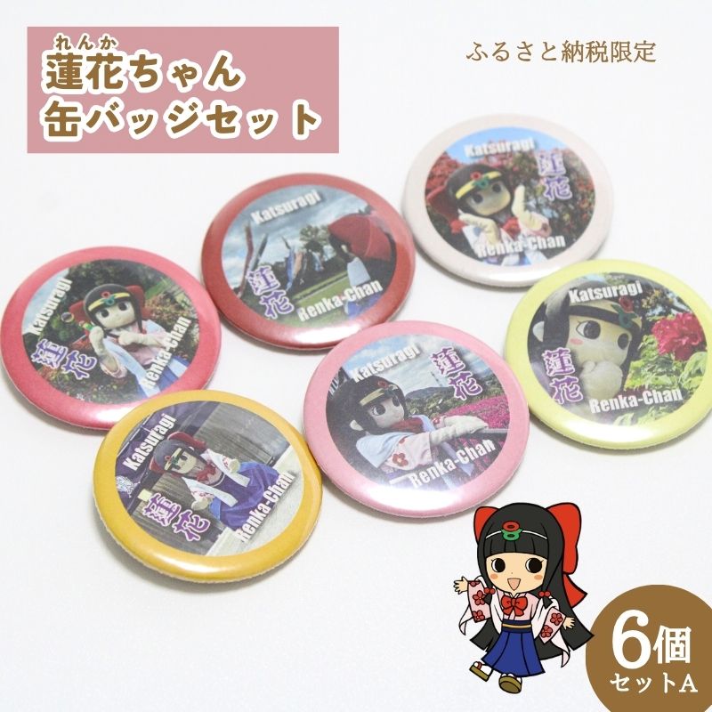 蓮花ちゃん 缶バッジセットA（6個入） ／ ゆるキャラ ご当地キャラ グッズ マスコット コレクション 奈良県 葛城市【kckk002】