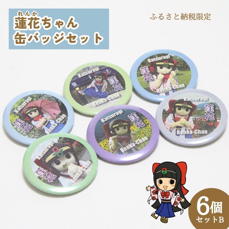蓮花ちゃん 缶バッジセットB（6個入） ／ ゆるキャラ ご当地キャラ グッズ マスコット コレクション 奈良県 葛城市【kckk003】