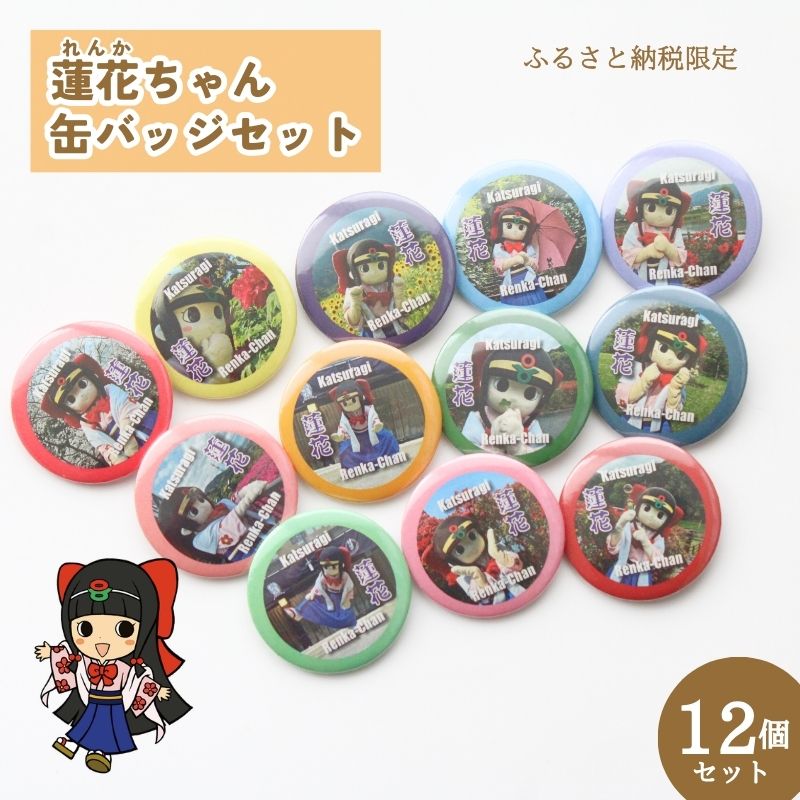 蓮花ちゃん 缶バッジセットC(12個入) / ゆるキャラ ご当地キャラ グッズ マスコット コレクション 奈良県 葛城市【kckk004】