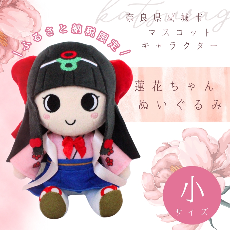 蓮花ちゃんぬいぐるみ　20cm（1体）【梱包をお選びいただけます♪】 ／ ゆるキャラ ご当地キャラ グッズ マスコット コレクション ぬいぐるみ 奈良県 葛城市