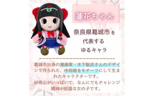 蓮花ちゃんぬいぐるみ　20cm（1体）【梱包をお選びいただけます♪】 ／ ゆるキャラ ご当地キャラ グッズ マスコット コレクション ぬいぐるみ 奈良県 葛城市