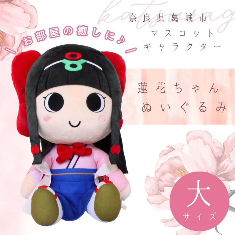 蓮花ちゃんぬいぐるみ　50cm（1体）【梱包をお選びいただけます♪】 ／ ゆるキャラ ご当地キャラ グッズ マスコット コレクション ぬいぐるみ 奈良県 葛城市
