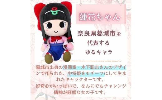 蓮花ちゃんぬいぐるみ　50cm（1体）【梱包をお選びいただけます♪】 ／ ゆるキャラ ご当地キャラ グッズ マスコット コレクション ぬいぐるみ 奈良県 葛城市